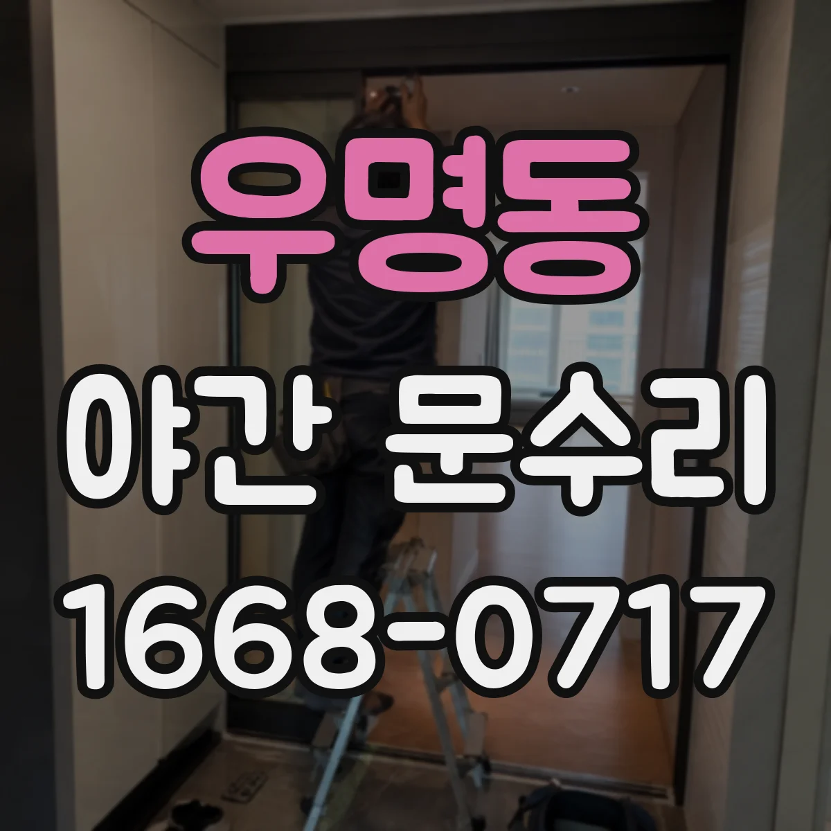 우명동 야간 문수리