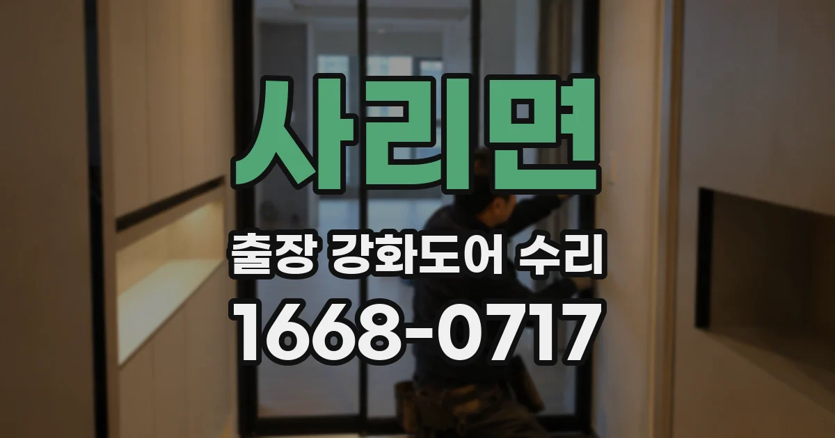 사리면 출장 강화도어 수리