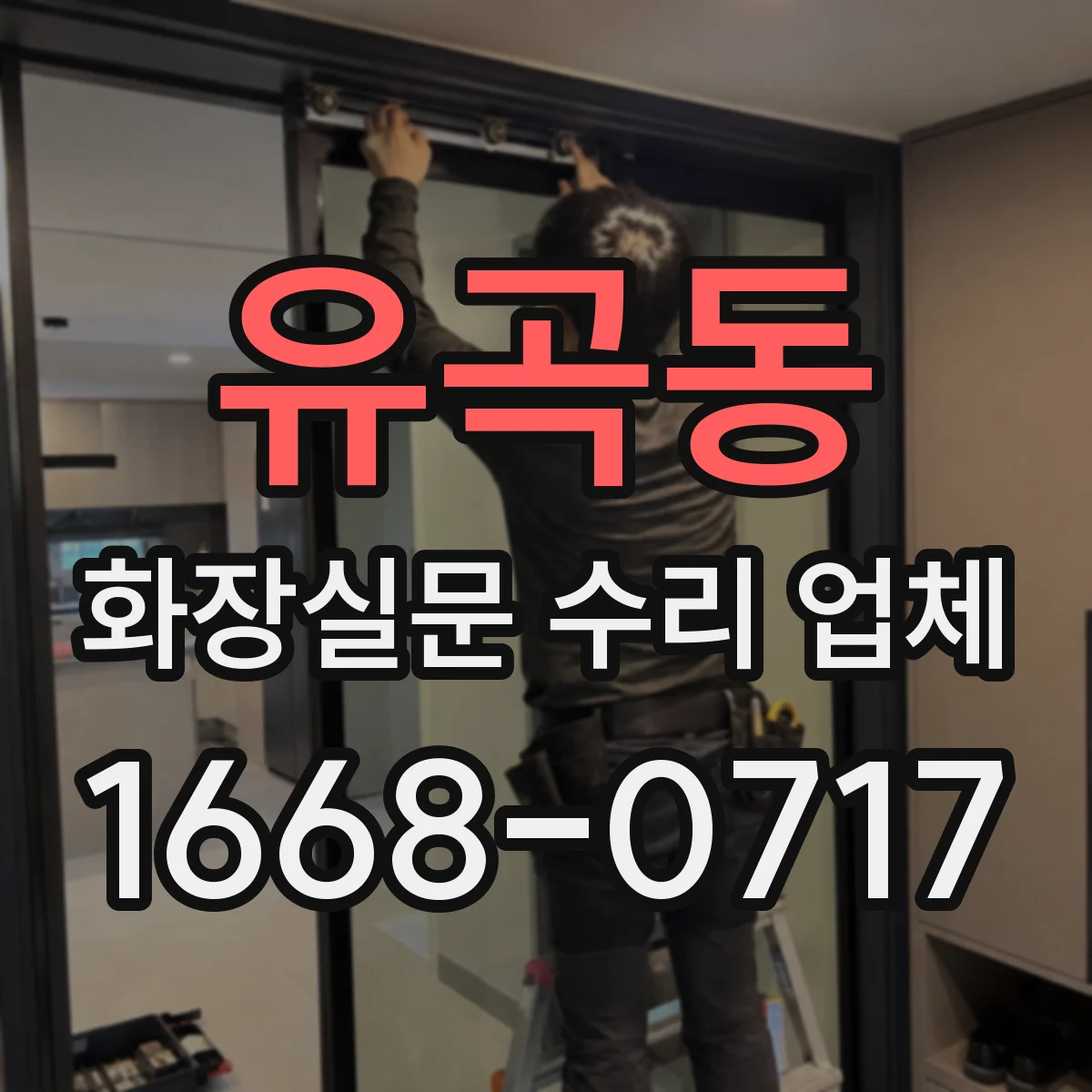 유곡동 화장실문 수리 업체