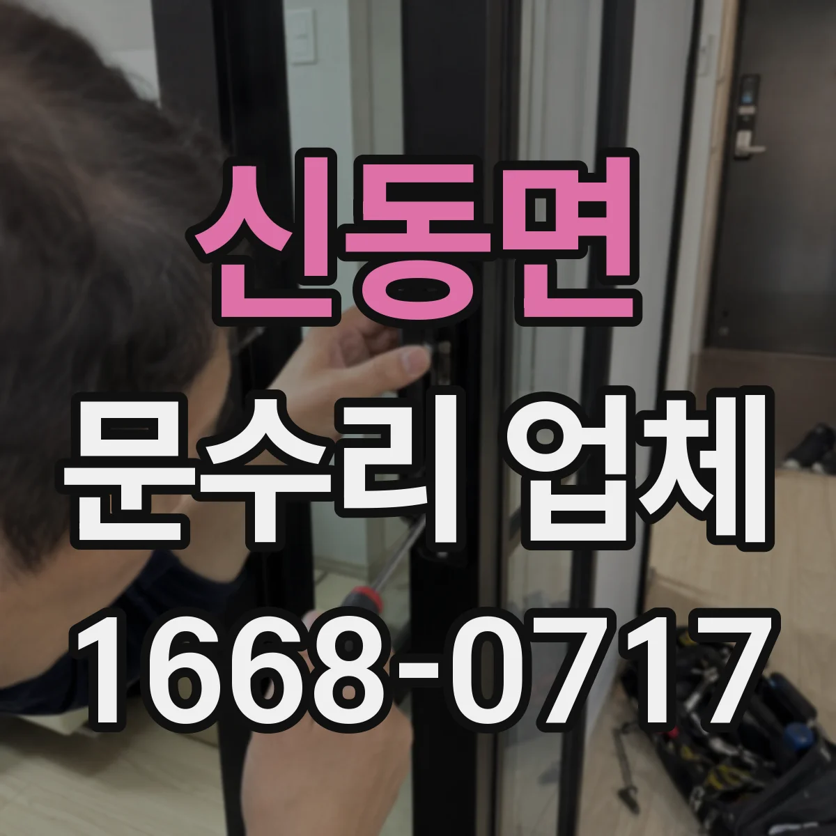 신동면 문수리 업체 헐거운 문 손잡이 부품 교체와 마감 상태