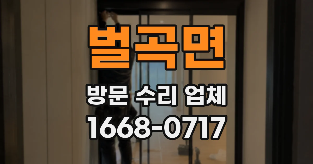 벌곡면 방문 수리 업체
