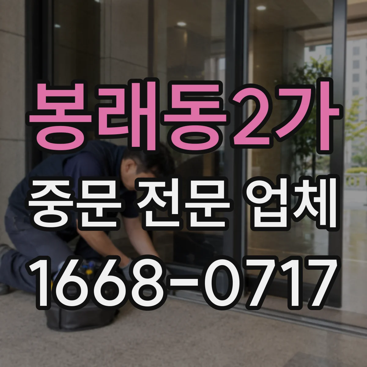 봉래동2가 중문 전문 업체
