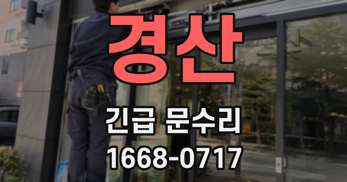 경산 긴급 문수리