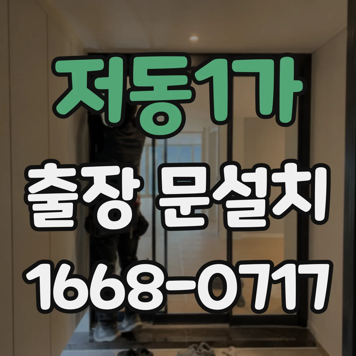 저동1가 출장 문설치