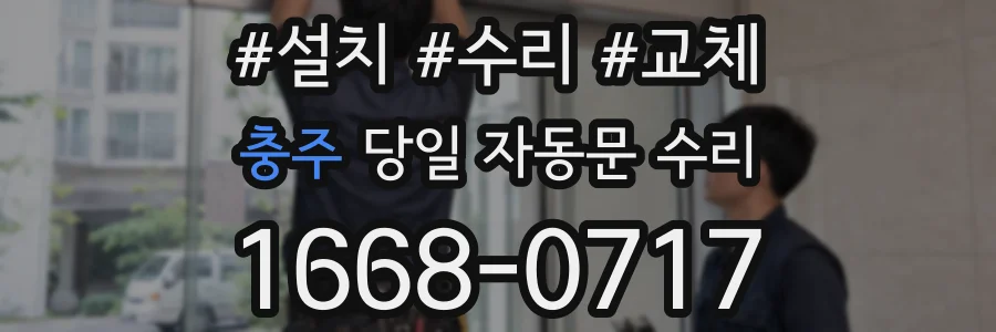 충주 당일 자동문 수리