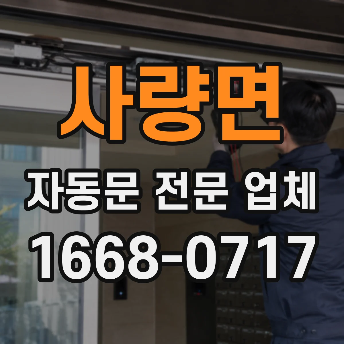 사량면 자동문 전문 업체