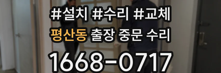 평산동 출장 중문 수리