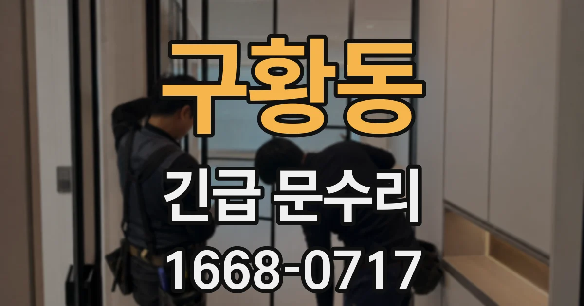구황동 긴급 문수리