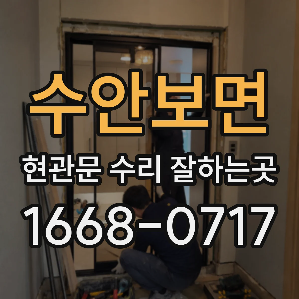 수안보면 현관문 수리 잘하는곳