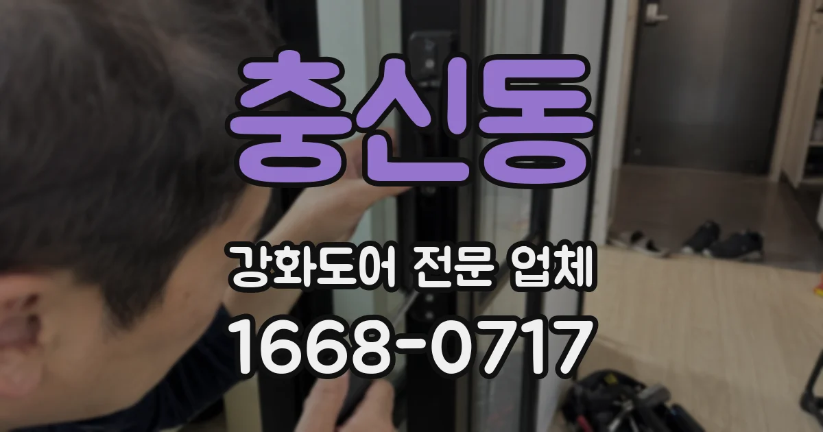 충신동 강화도어 전문 업체
