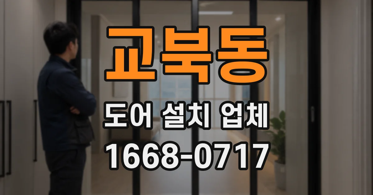 교북동 도어 설치 업체