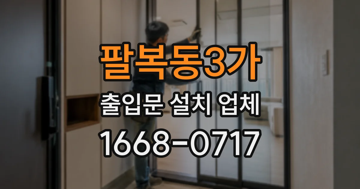 팔복동3가 출입문 설치 업체