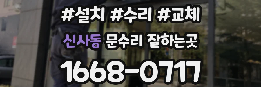 신사동 문수리 잘하는곳