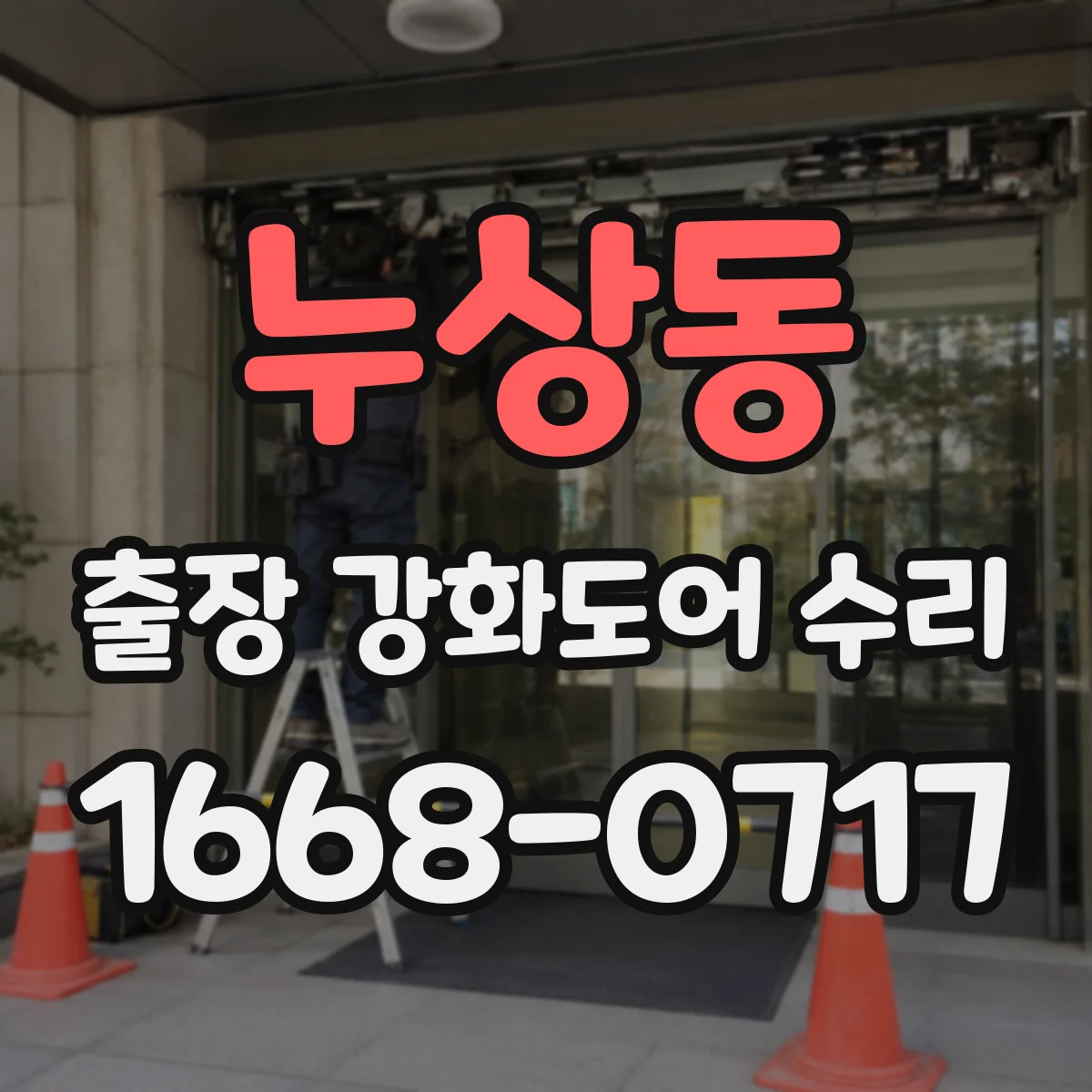 누상동 출장 강화도어 수리