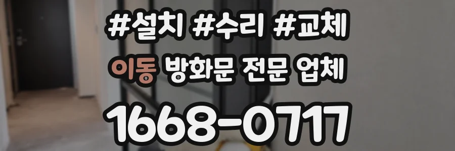 이동 방화문 전문 업체