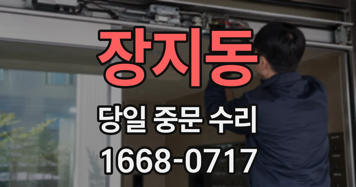 장지동 당일 중문 수리