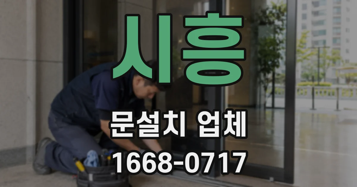 시흥 문설치 업체