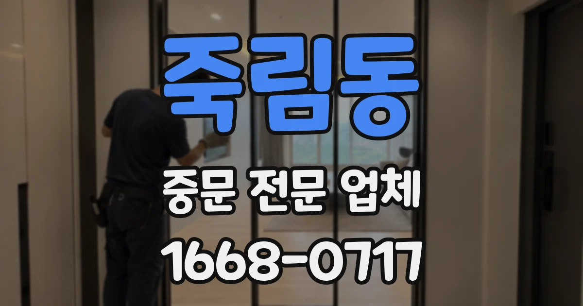 죽림동 중문 전문 업체
