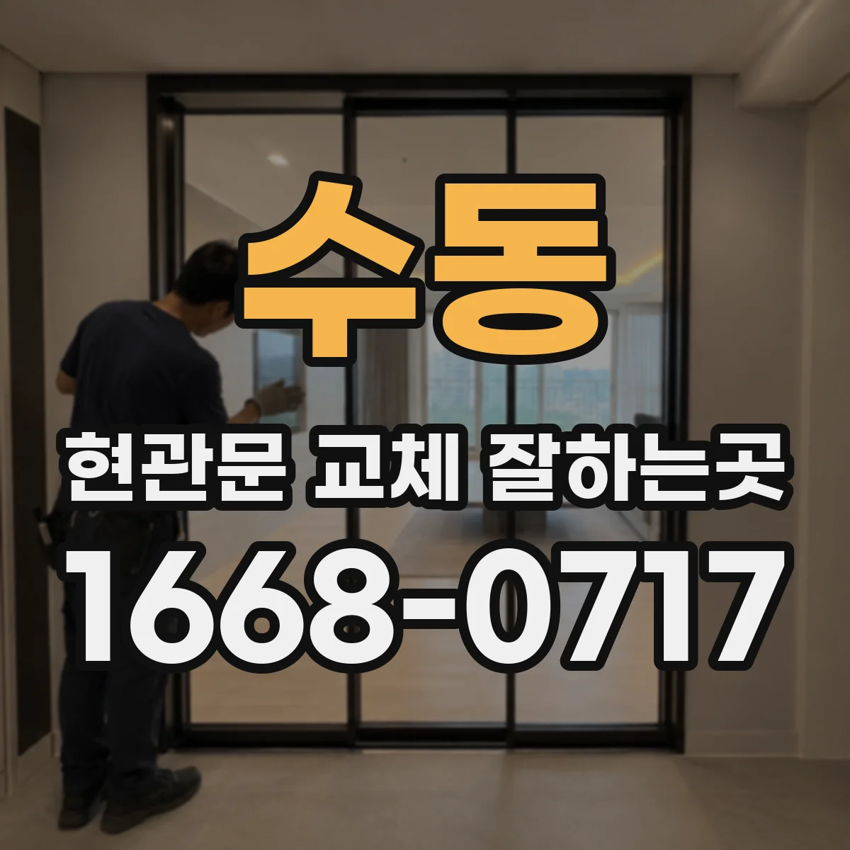 수동 현관문 교체 잘하는곳