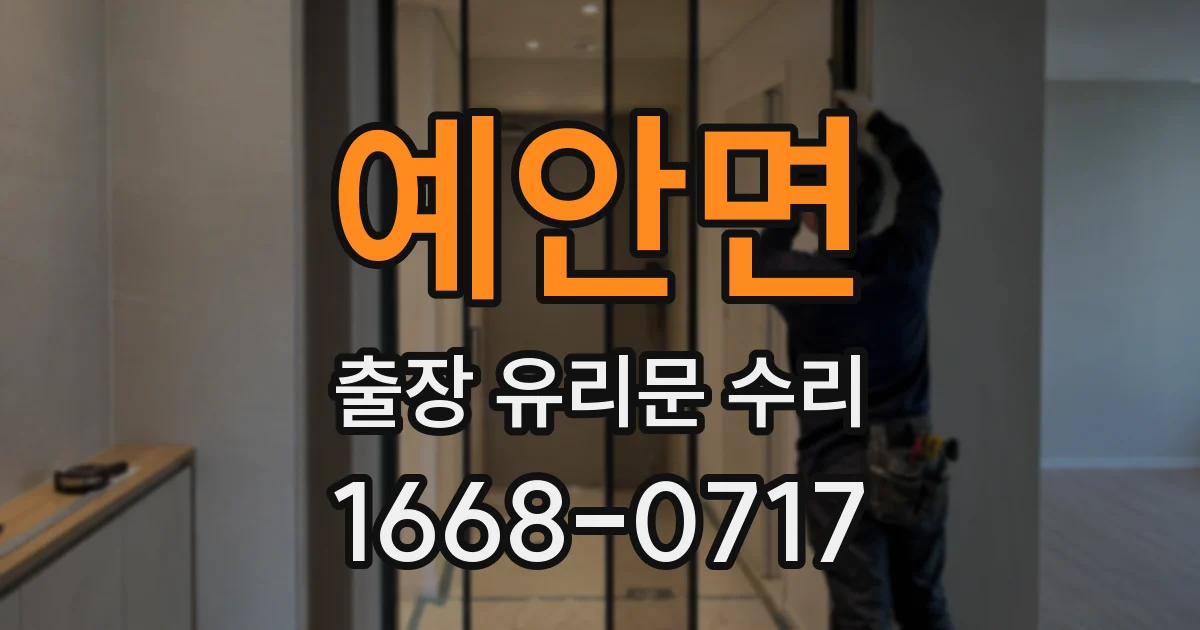 예안면 출장 유리문 수리