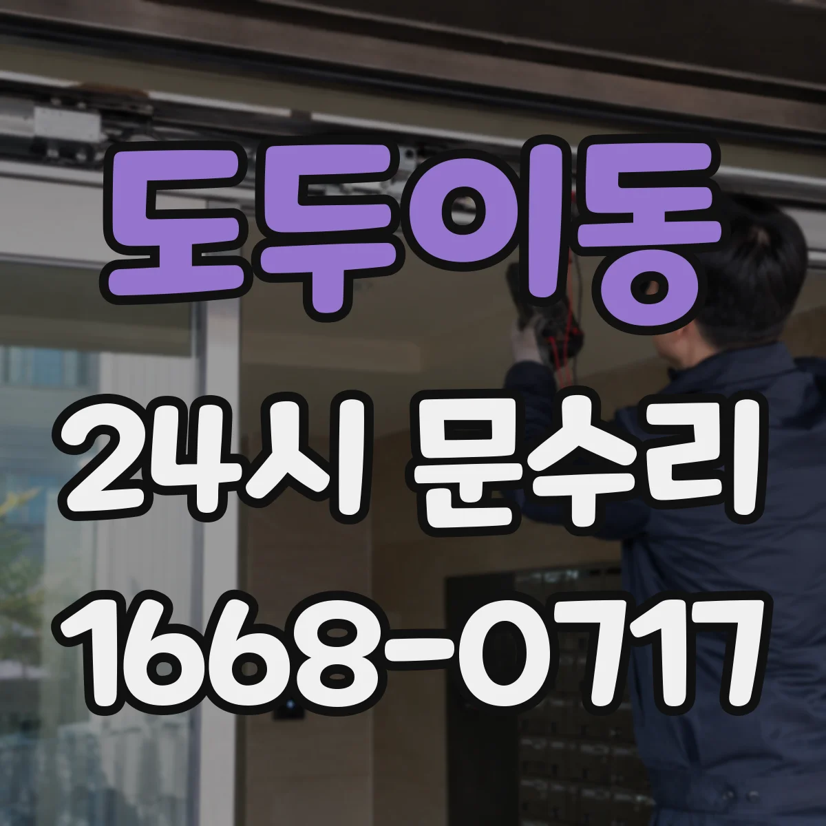 도두이동 24시 문수리