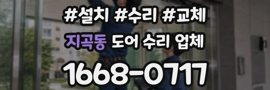 지곡동 도어 수리 업체
