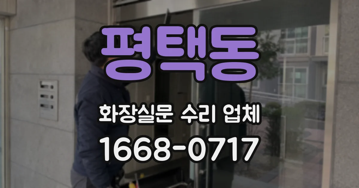 평택동 화장실문 수리 업체