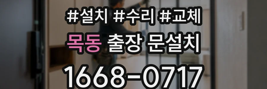 목동 출장 문설치