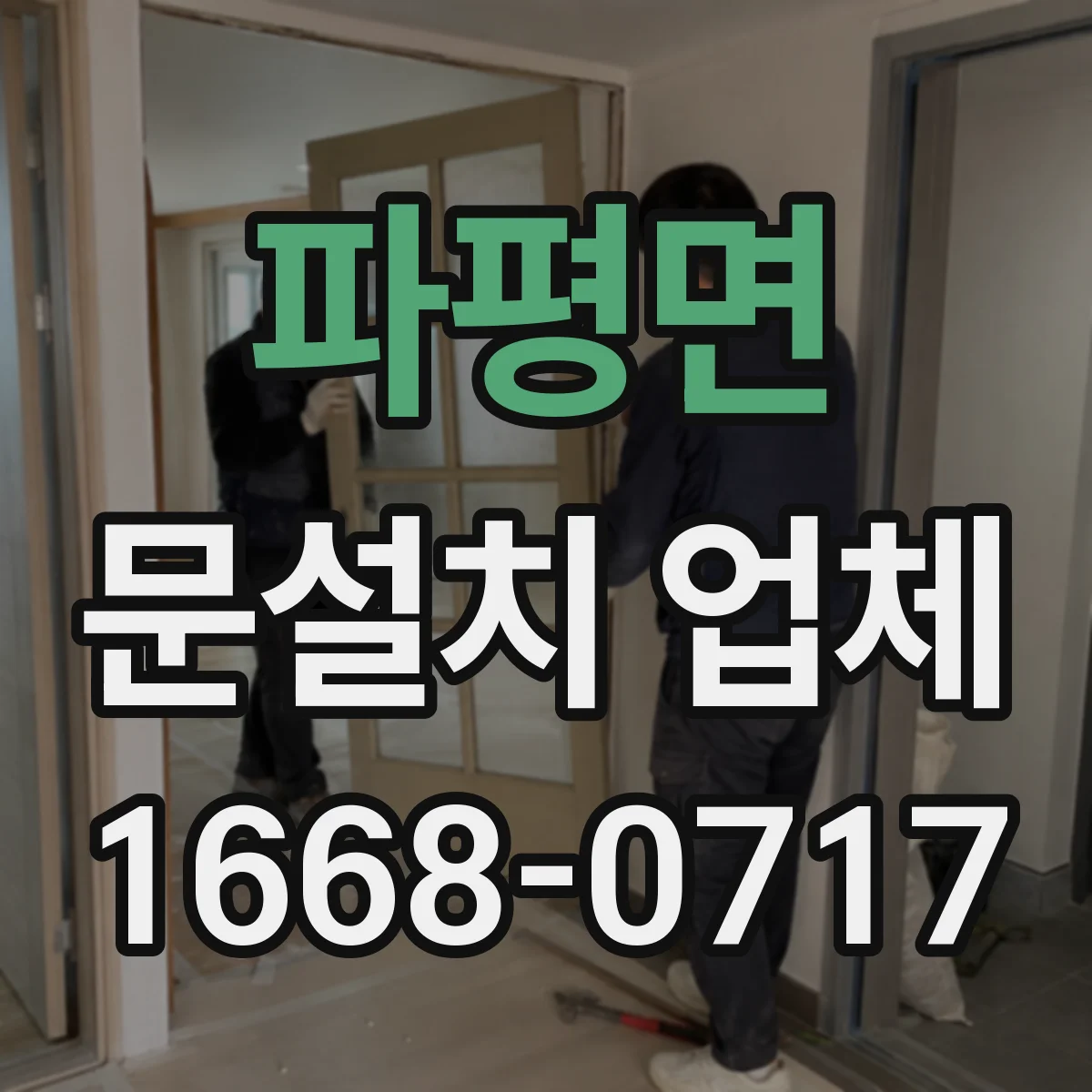 파평면 문설치 업체