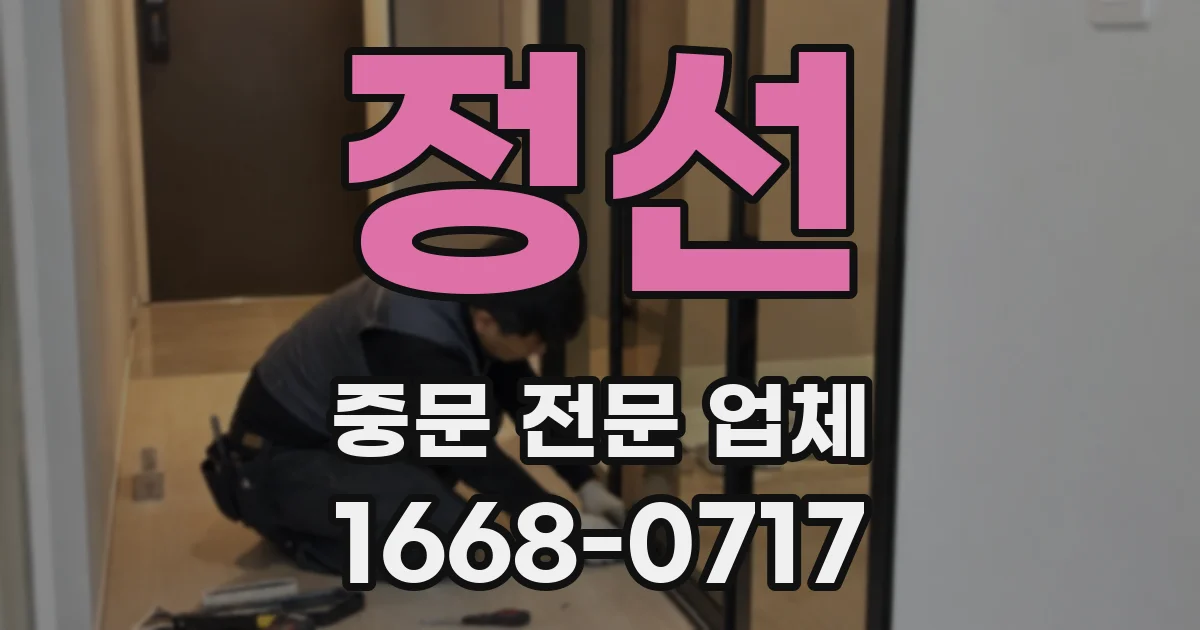 정선 중문 전문 업체
