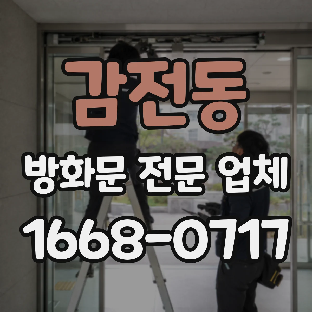 감전동 방화문 전문 업체