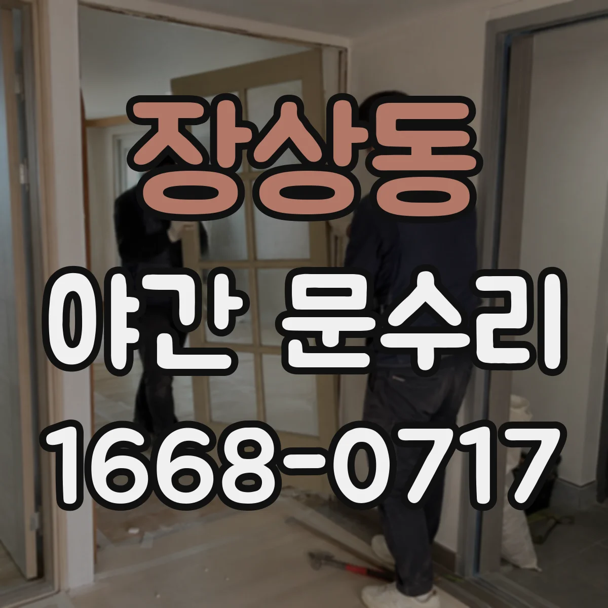 장상동 야간 문수리