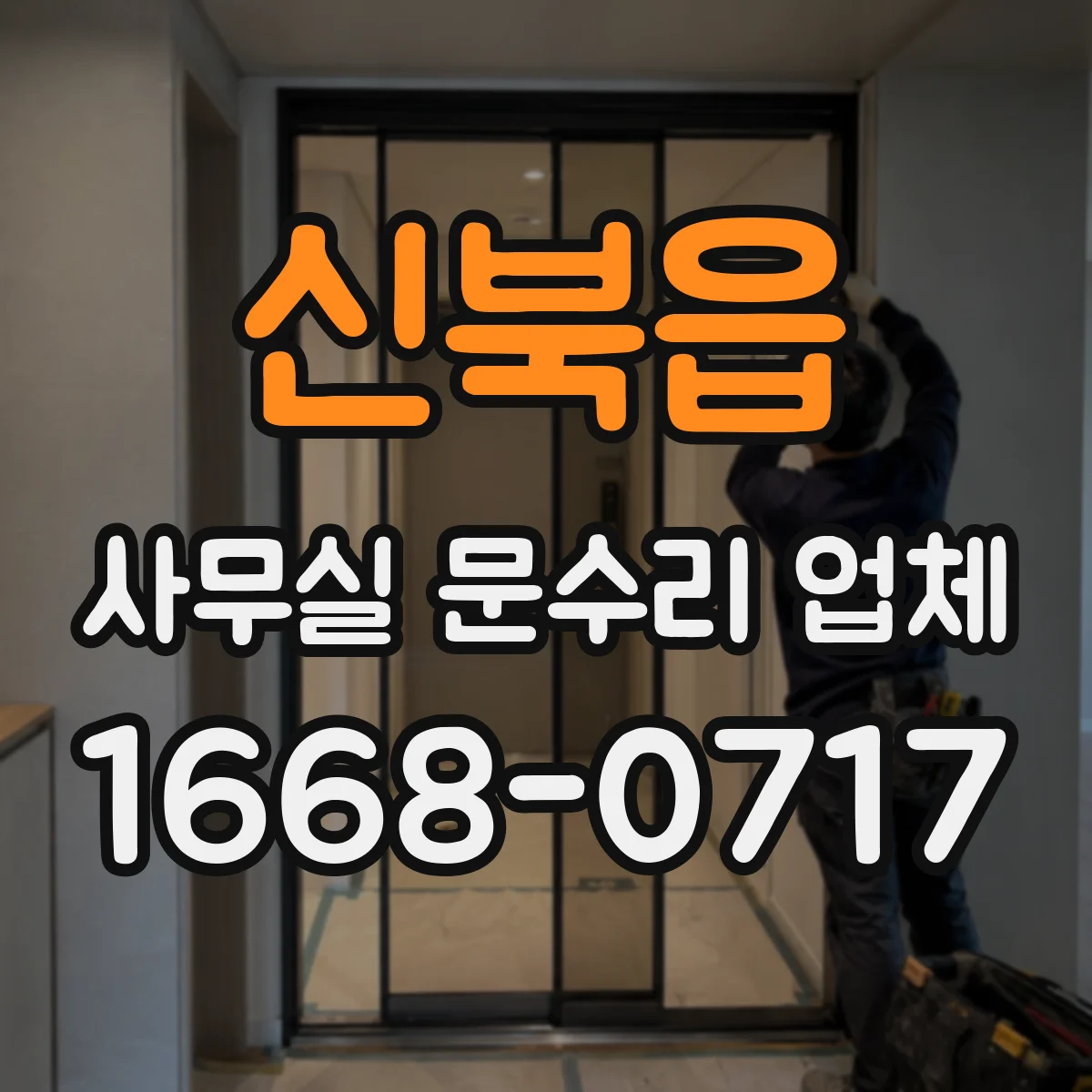 신북읍 사무실 문수리 업체