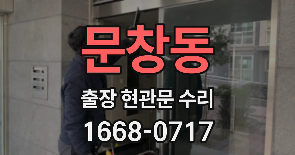 문창동 출장 현관문 수리