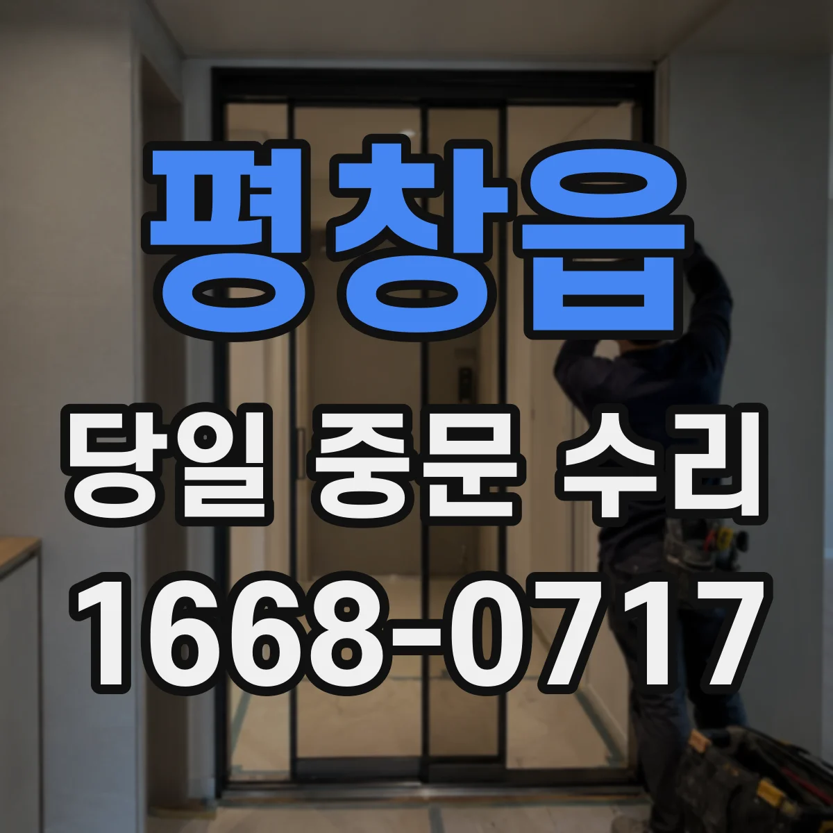 평창읍 당일 중문 수리