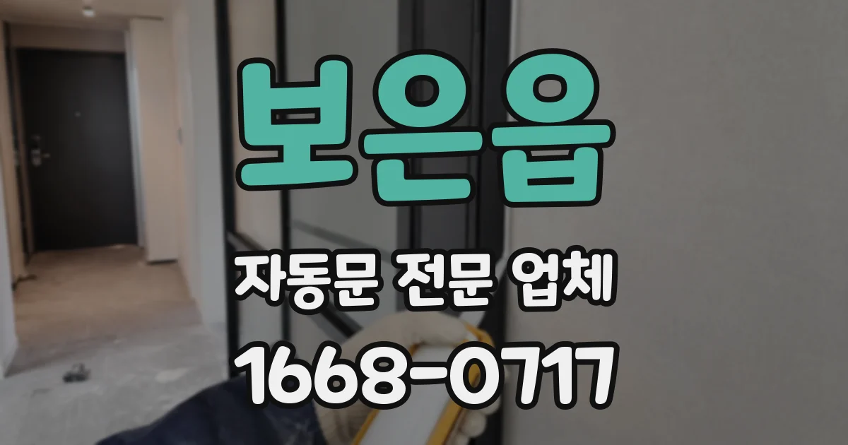 보은읍 자동문 전문 업체