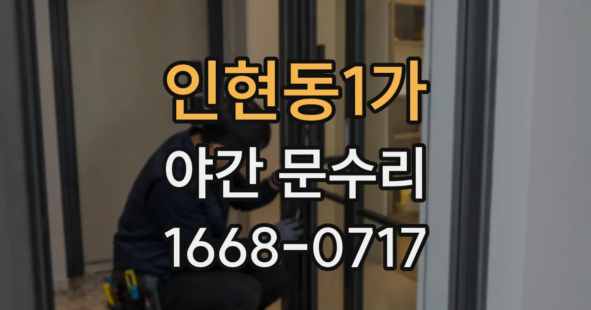 인현동1가 야간 문수리