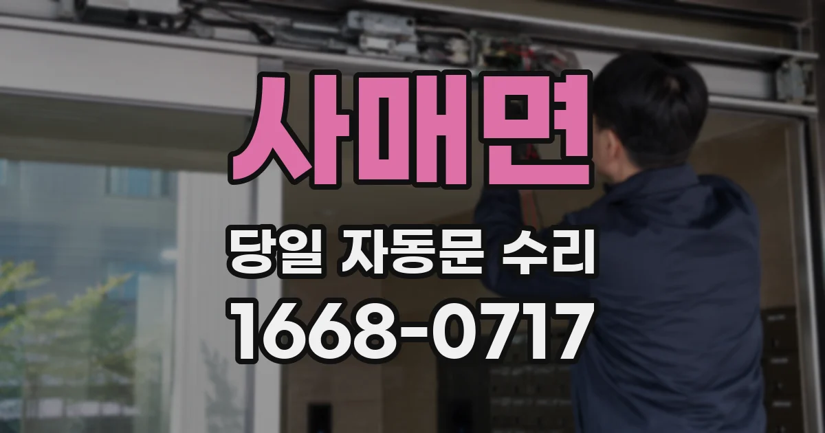 사매면 당일 자동문 수리