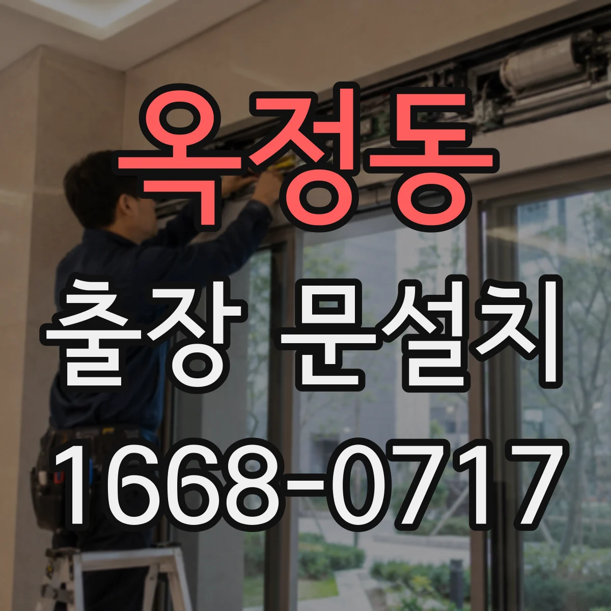 옥정동 출장 문설치