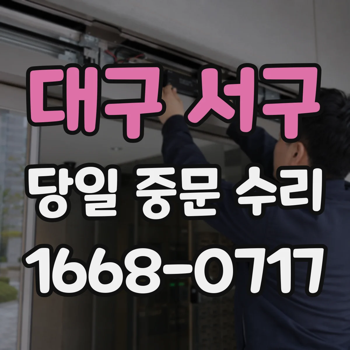 대구 서구 당일 중문 수리