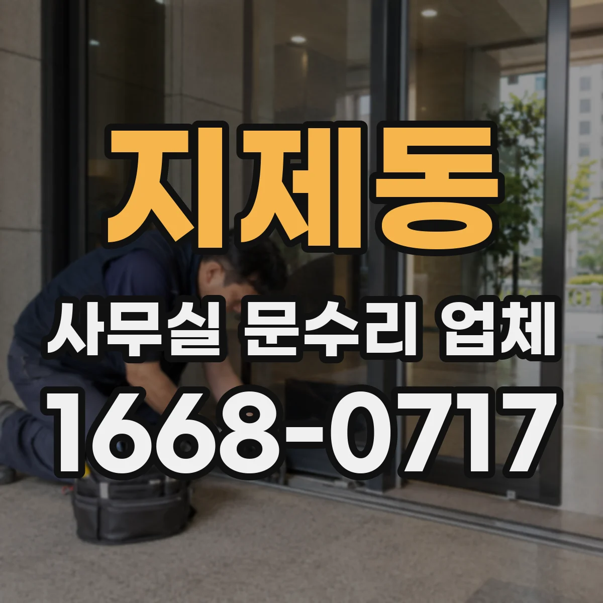 지제동 사무실 문수리 업체
