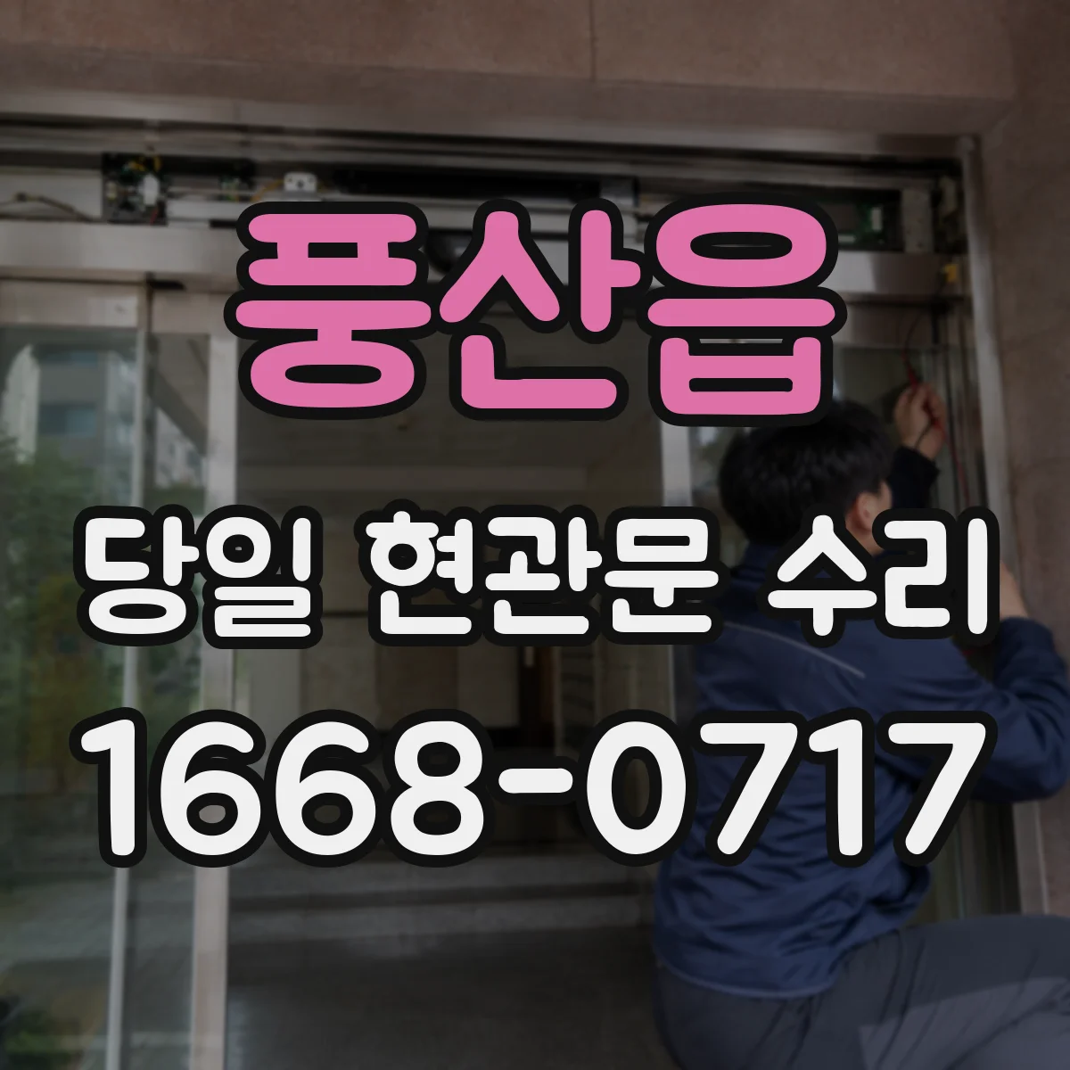 풍산읍 당일 현관문 수리