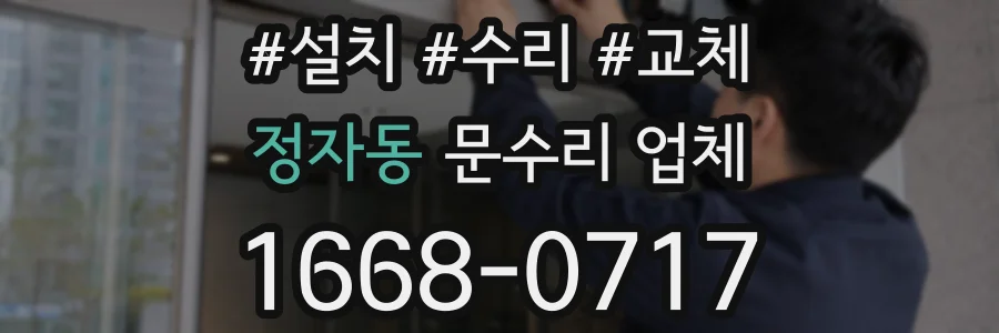 정자동 문수리 업체