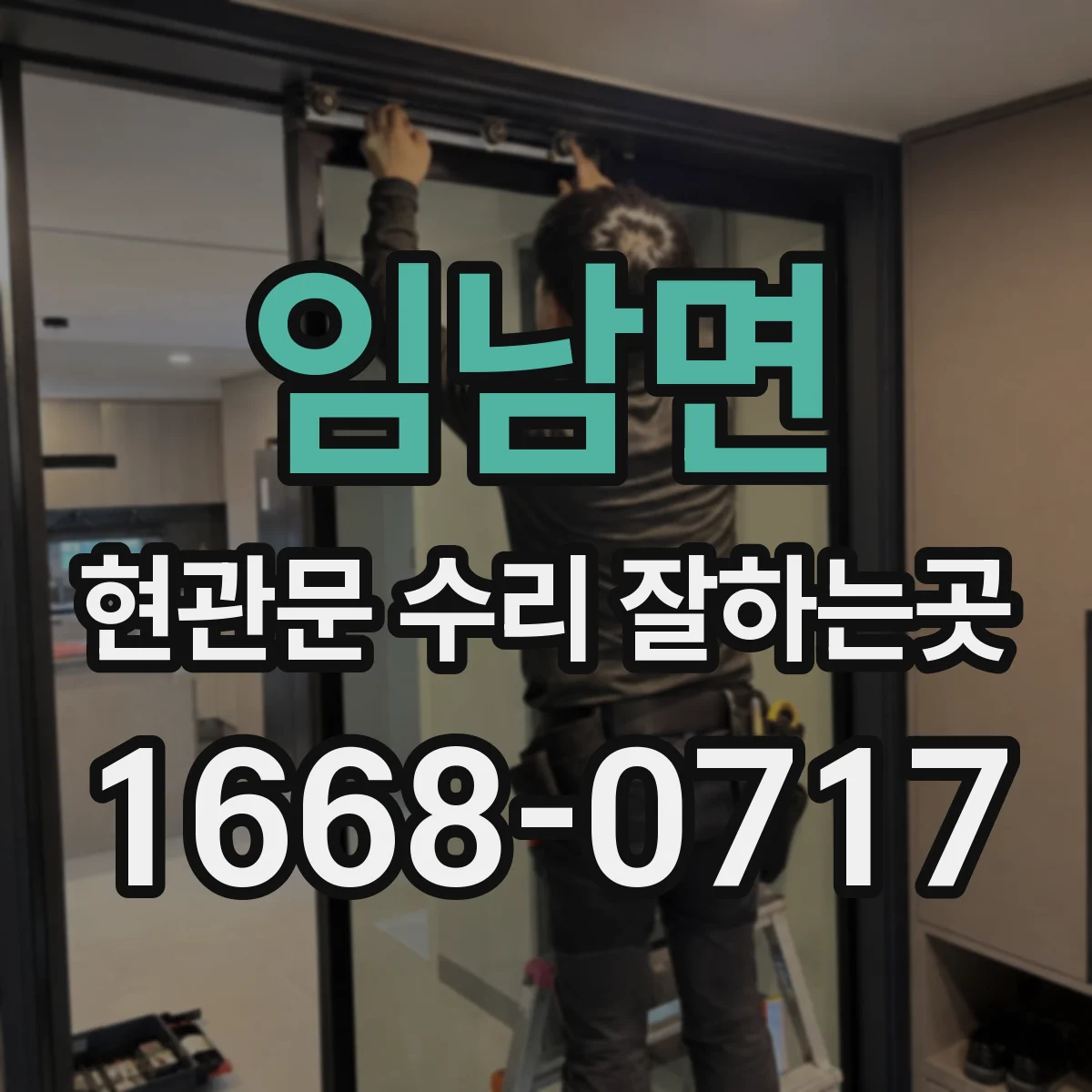 임남면 현관문 수리 잘하는곳