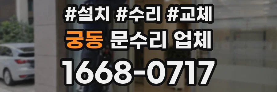 궁동 문수리 업체