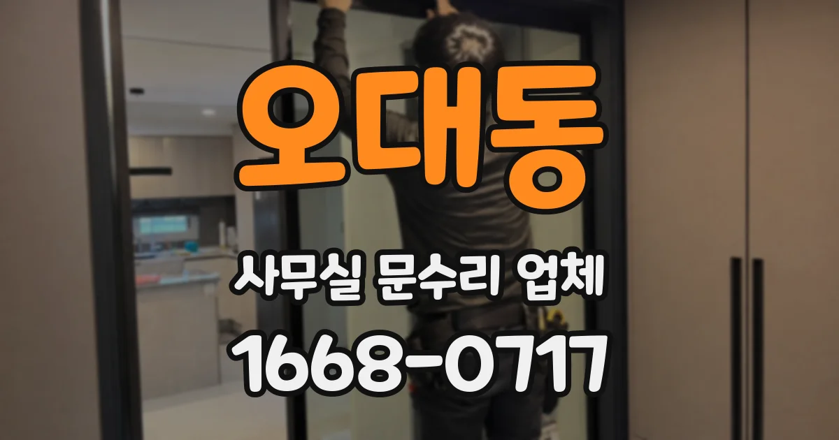 오대동 사무실 문수리 업체