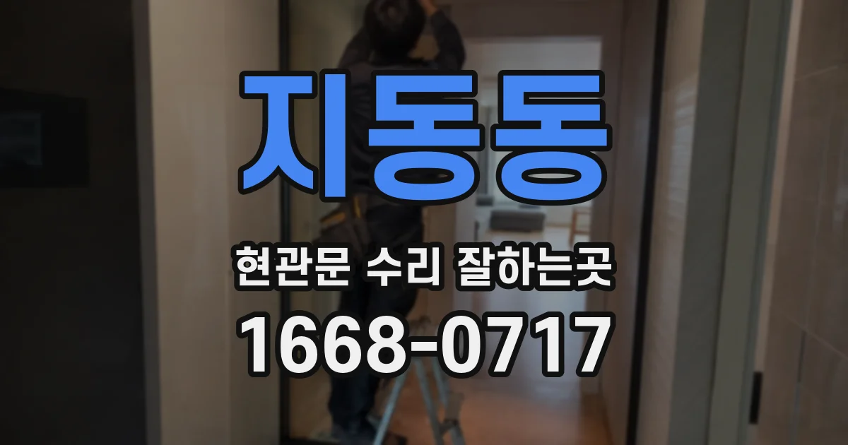 지동동 현관문 수리 잘하는곳