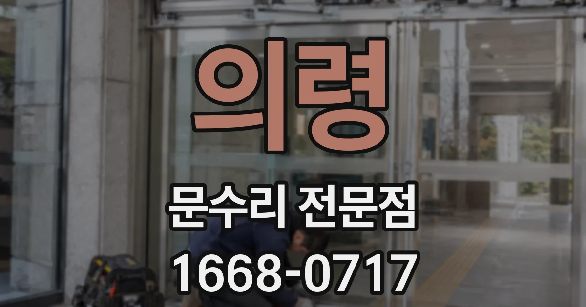 의령 문수리 전문점