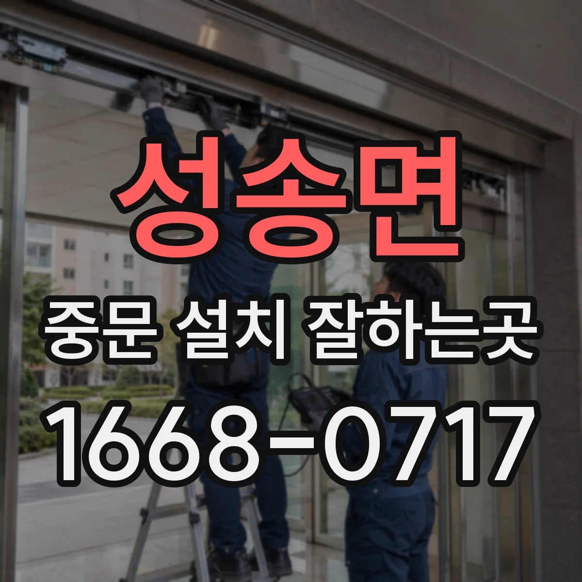 성송면 중문 설치 잘하는곳