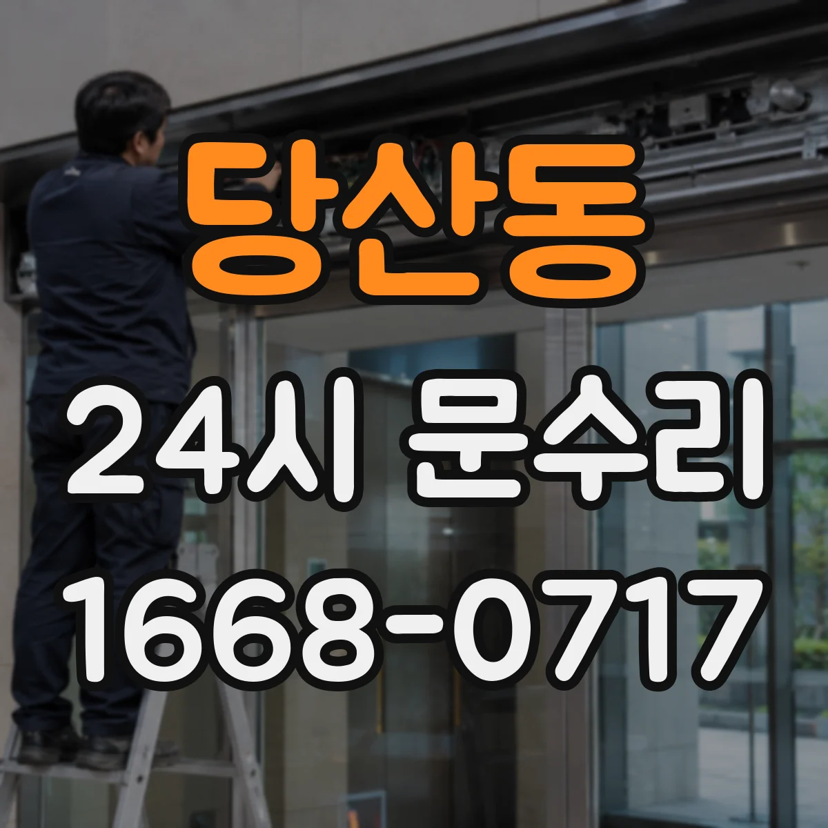 당산동 24시 문수리